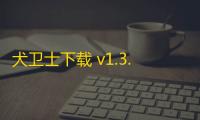 犬卫士下载 v1.3.60 人气热度：7℃