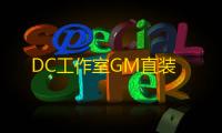 DC工作室GM直装